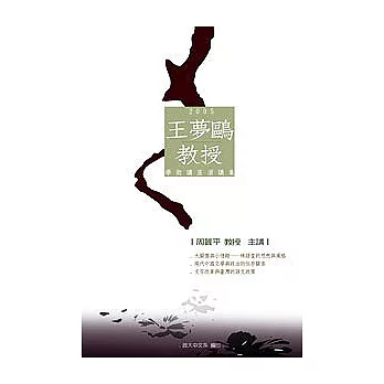 王夢鷗教授學術講座演講集2005(POD)