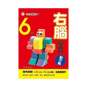 6歲右腦學習（動手篇）