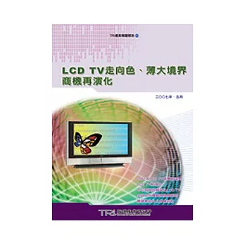 LCD TV走向色、薄大境界商機再演化