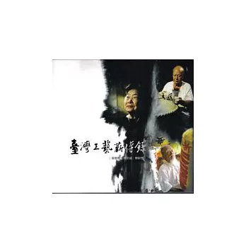 臺灣工藝薪傳錄(DVD)-吳敦厚.林添福.陳嗣雪