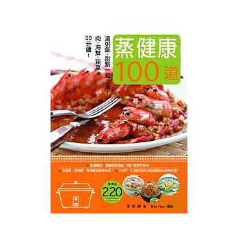 蒸健康100道：30分鐘！肉類、海鮮、蔬菜、 湯粥飯、甜點一起上桌！