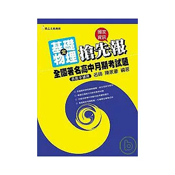 全國著名高中月期考試題搶先報──基礎物理