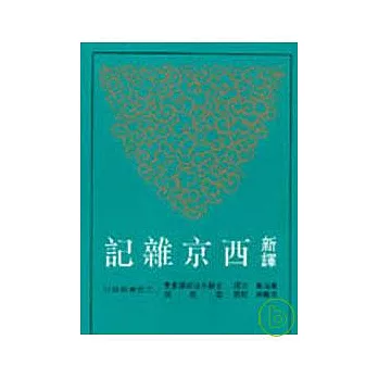 新譯西京雜記(平)