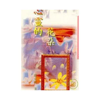 心靈的花朵－三民叢刊135