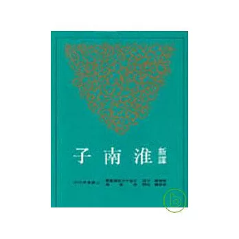 新譯淮南子(下)(平)