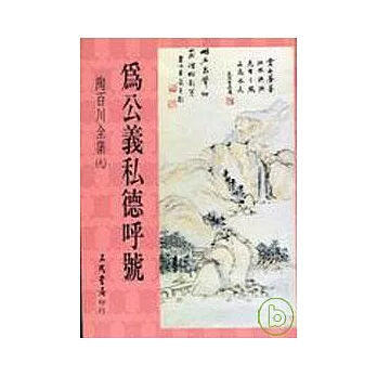 陶百川全集(9)為公義私德呼號