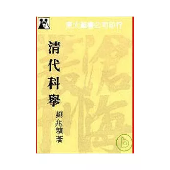 清代科舉(平)