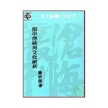 儒學傳統與文化創新(平)