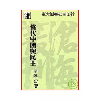 當代中國與民主(平)