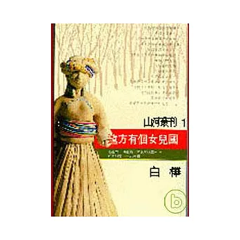 遠方有個女兒國(平)