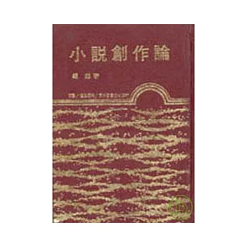 小說創作論(精)