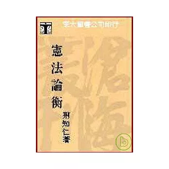 憲法論衡(平)