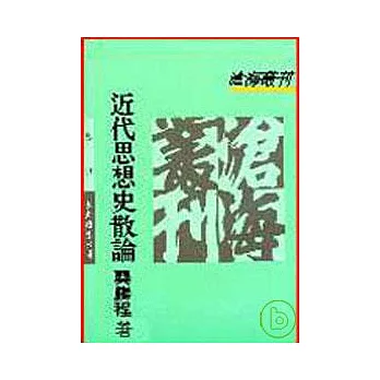 近代思想史散論(平)