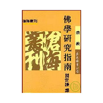 佛學研究指南(平)