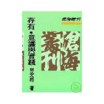 存有意識與實踐─熊十力體用哲學之詮釋與重建(平)