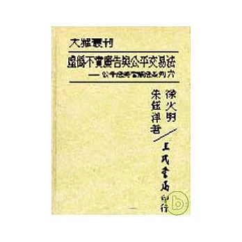 虛偽不實廣告與公平交易法─公平法與智產法系列三(精)