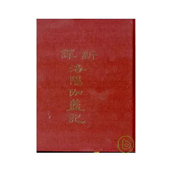 新譯洛陽伽藍記(精)