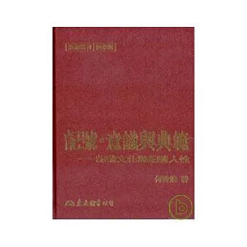 記號意識與典範─記號文化與記號人性(精)