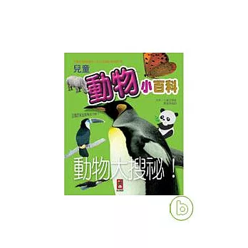 兒童動物小百科