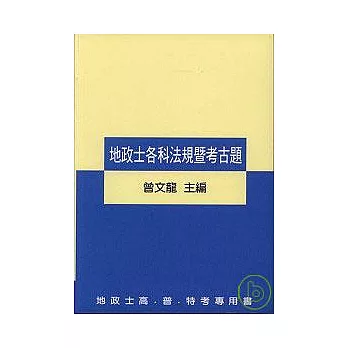 地政士各科法規暨考古題