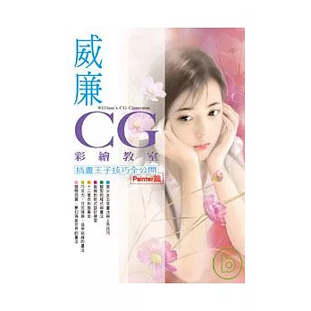 威廉CG彩繪教室