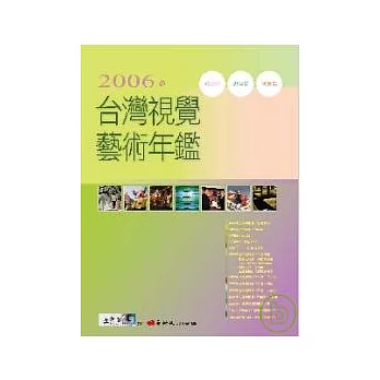 2006台灣視覺藝術年鑑