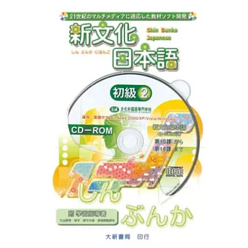 新文化日本語 初級2 CD-ROM使用說明書