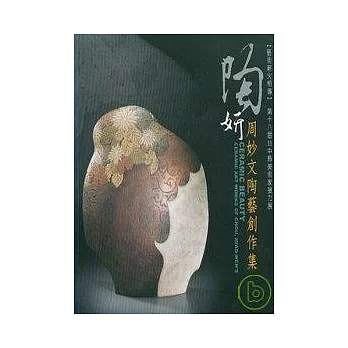 陶妍-周妙文逃逸創作集(第18屆台中縣美術家接力展)