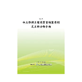 水土保持工程預算書編製原則及工料分析手冊 (POD)