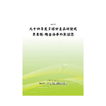 陶金染夢科影創思-九十四年度多媒材產品研發成果專輯(POD)