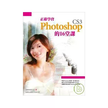 正確學會 Photoshop CS3 的 16 堂課( 附光碟)