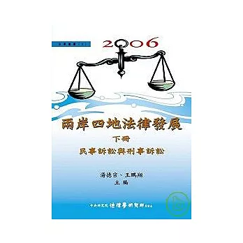 2006兩岸四地法律發展（下）民事訴訟與刑事訴訟