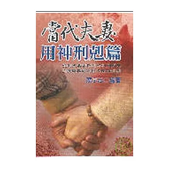 當代夫妻用神刑剋篇