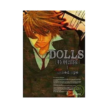 DOLLS - 特刑部隊 1