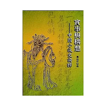 實事與構想－中國小說史論釋