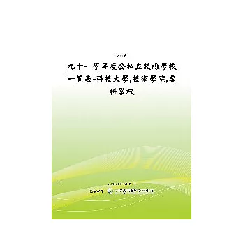 九十一學年度公私立技職學校一覽表 (POD)