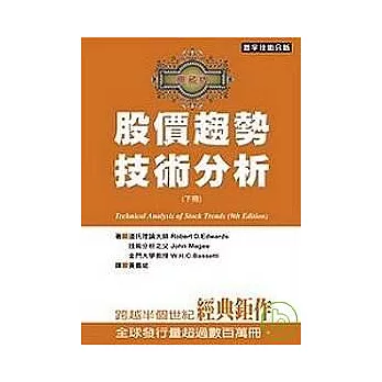 股價趨勢技術分析—典藏版（九版）(下)