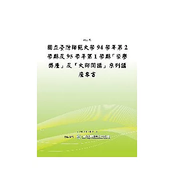 國立台灣師範大學94學年第2學期及95學年第1學期-榮譽講座及大師開講系列講座專書(POD)