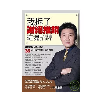 我拆了〔謝絕推銷〕這塊招牌：業務行銷人員必看的36則【陌生拜訪】成功關鍵