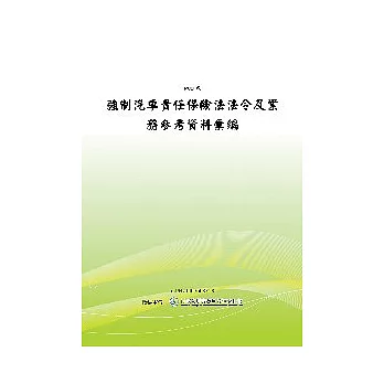 強制汽車責任保險法法令及業務參考資料彙編(POD)