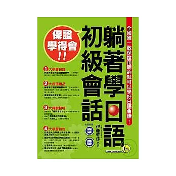 躺著學日語初級會話(1MP3+1體驗版電子書)