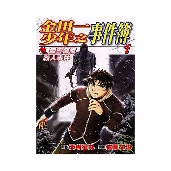 金田一少年之事件簿　雪靈傳說殺人事件(1)