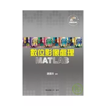 數位影像處理MATLAB (附光碟 )