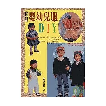 實用嬰幼兒服DIY