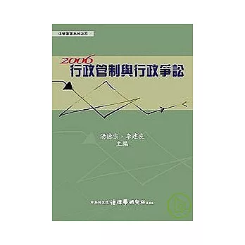 2006行政管制與行政爭訟