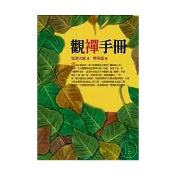 觀禪手冊