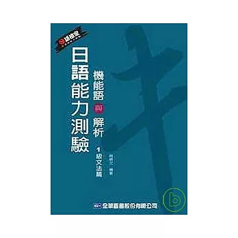 日語能力測驗機能語與解析(1級文法篇)