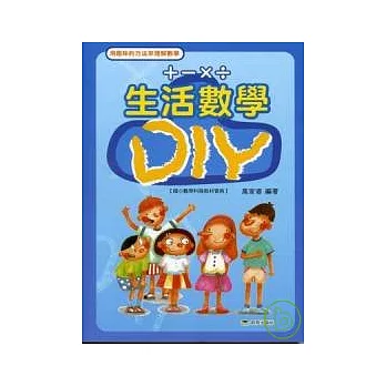 生活數學DIY 第一冊