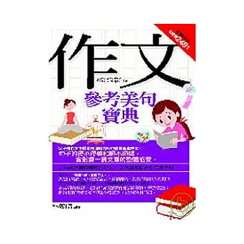 作文參考美句寶典