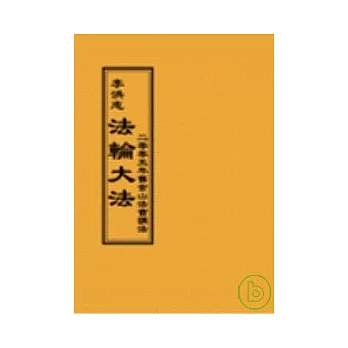 法輪大法二零零五年舊金山法會講法(閱讀版正體字)